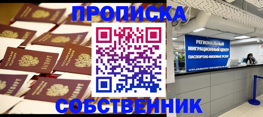 прописка в Волжске