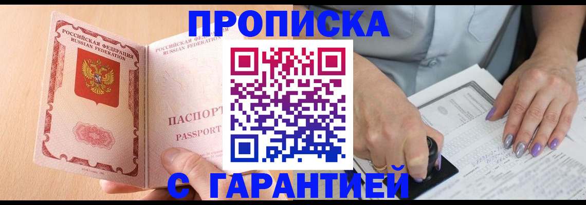 прописка 2025 в Волжске