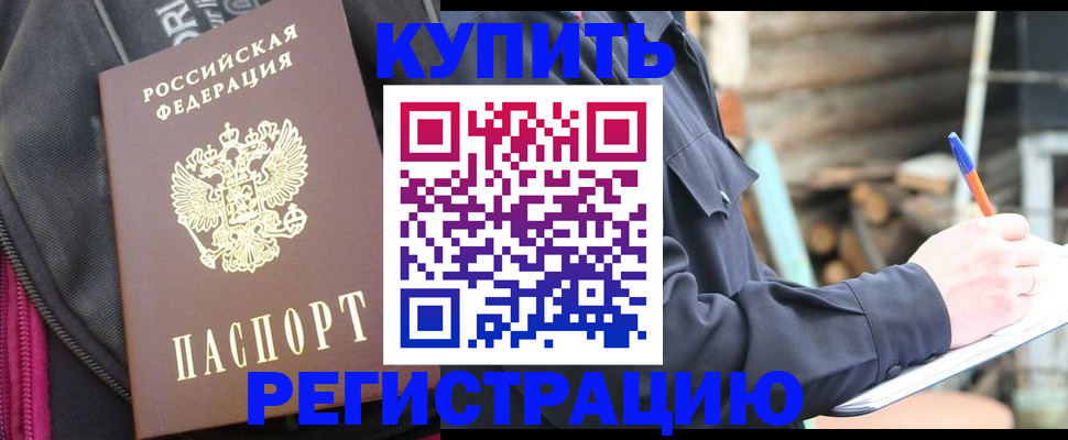 купить прописку в Волжске