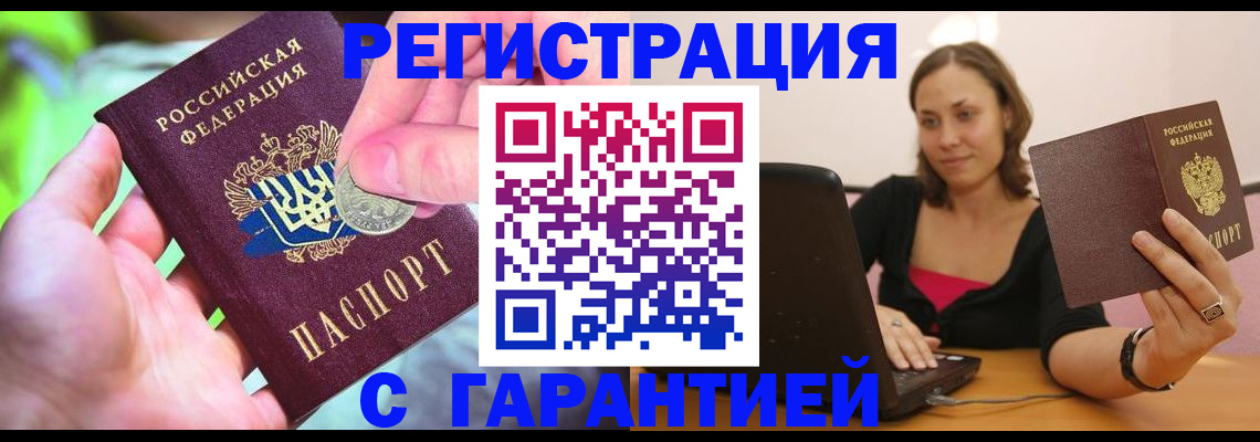 прописка для работы в Волжске